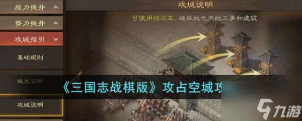 《三國志戰(zhàn)棋版》如何攻占空城 攻占空城攻略