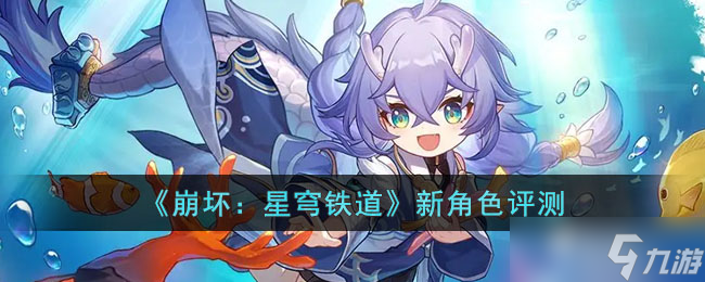 崩坏星穹铁道有哪些新角色 新角色评测