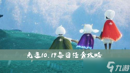 光遇10.19每日任務(wù)攻略