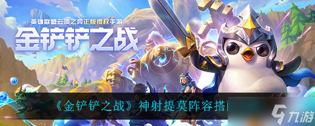 金铲铲之战神射提莫如何搭配阵容 神射提莫一览