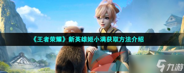 《王者荣耀》新英雄姬小满获取方法介绍