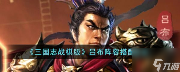 三国志战棋版吕布阵容如何搭配 具体一览