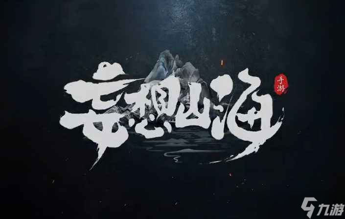 妄想山海回血方法攻略