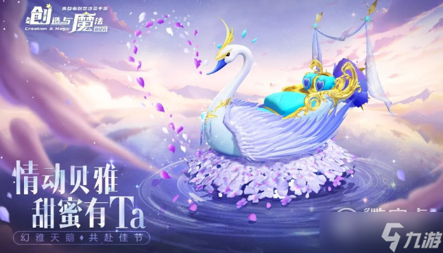 《創(chuàng)造與魔法》幻雅天鵝堇坐騎怎么得