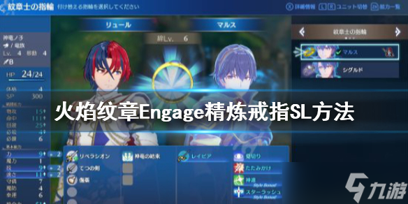 《火焰紋章Engage》精煉戒指S戒指怎么抽？精煉戒指SL方法