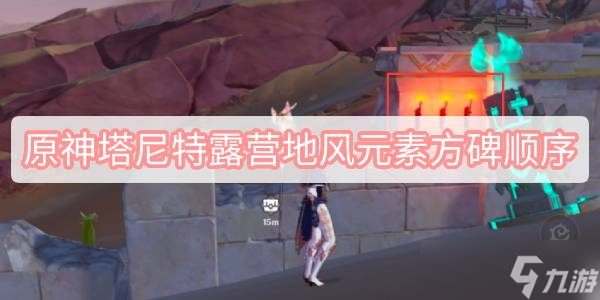 原神塔尼特露营地风元素方碑顺序