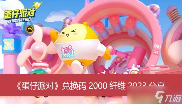 《蛋仔派对》兑换码2000纤维2023分享
