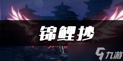 天谕手游锦鲤抄乐谱代码分享