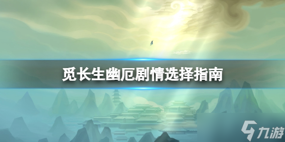 《觅长生》幽厄杀不杀有影响吗 幽厄剧情选择指南