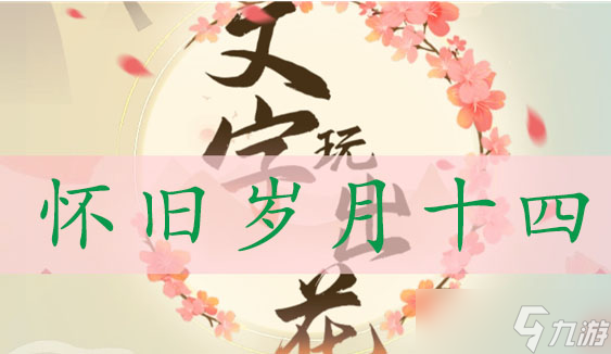 文字玩出花怀旧岁月十四通关攻略