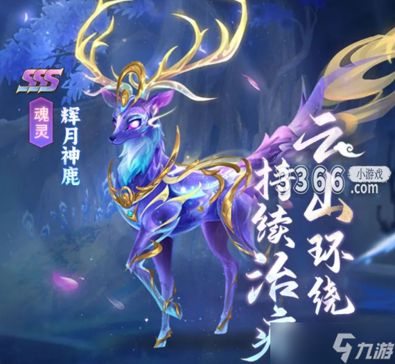 自创神鹿武魂介绍-新斗罗手游SSS魂灵辉月神鹿介绍