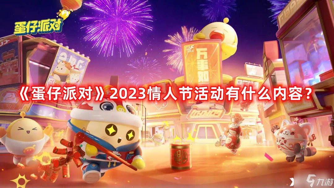 《蛋仔派对》2023情人节活动有什么内容？情人节活动介绍2023