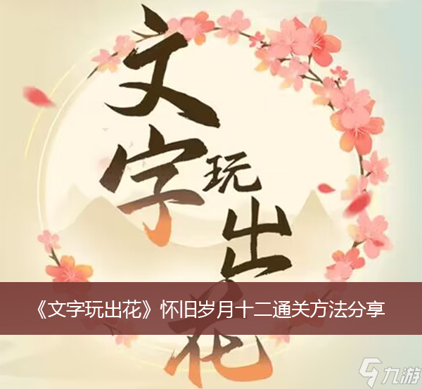 《文字玩出花》怀旧岁月十二通关方法分享