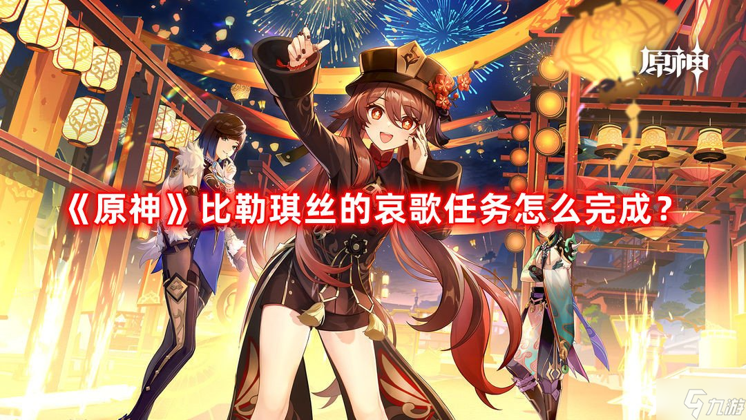 《原神》比勒琪丝的哀歌任务怎么完成？比勒琪丝的哀歌任务攻略