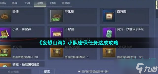《妄想山海》小队密保任务怎么做 小队密保任务达成攻略