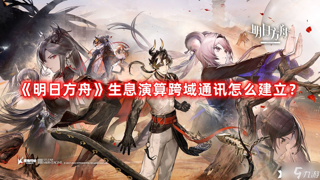 《明日方舟》生息演算跨域通讯怎么建立？生息演算跨域通讯建立攻略