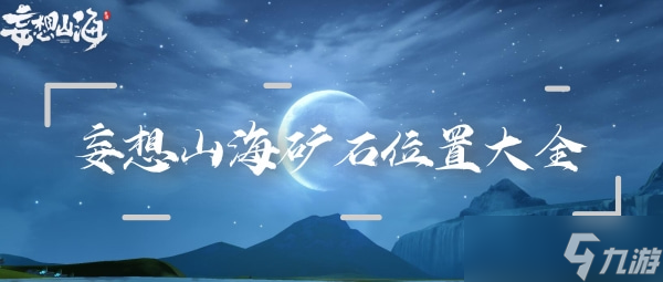 妄想山海矿石位置大全