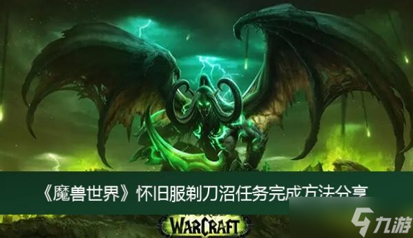 《魔獸世界》懷舊服剃刀沼任務(wù)完成方法分享