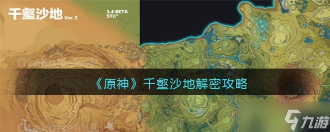 原神千沙地解密,原神千沙地解密方法一览