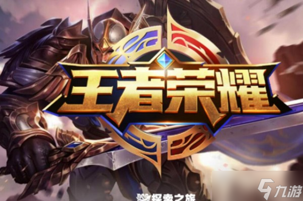 《王者荣耀》<a href=
