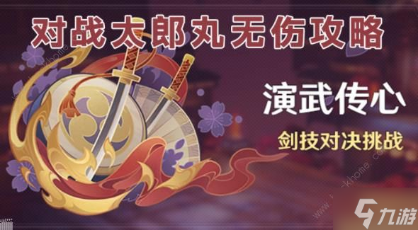 原神演武传心第四天怎么过 太郎丸高分通关打法攻略