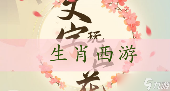 文字玩出花生肖西游通关攻略