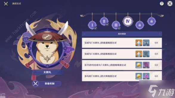 原神演武传心第四天怎么过 太郎丸高分通关打法攻略