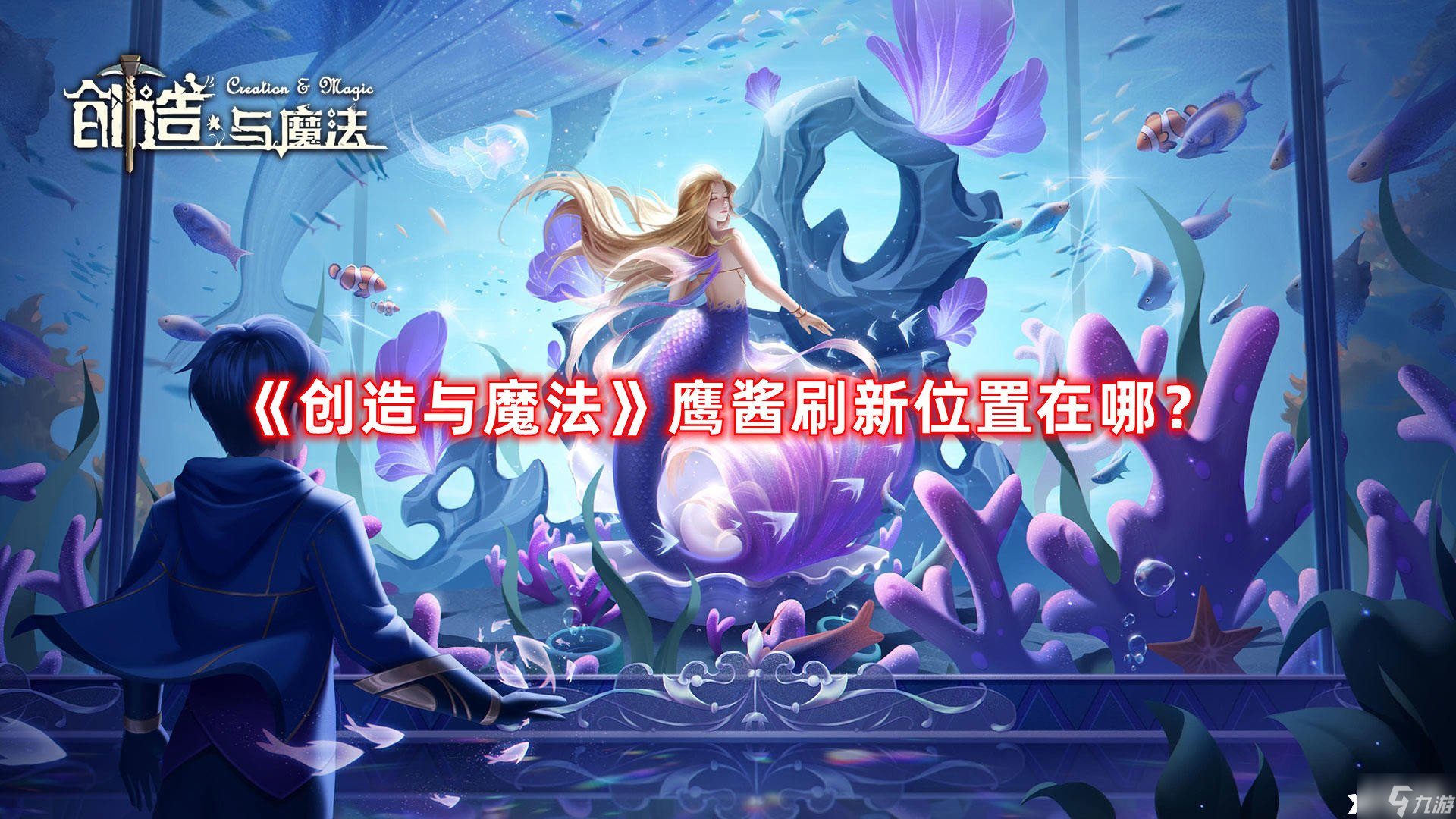 《创造与魔法》鹰酱刷新位置在哪 鹰酱刷新位置一览