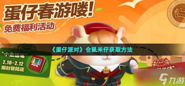 蛋仔派对仓鼠米仔怎么获得 仓鼠米仔获取方法