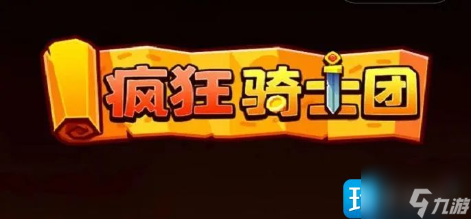 《疯狂骑士团》2023年30000钻石兑换码是什么 2023年30000钻石兑换码大全