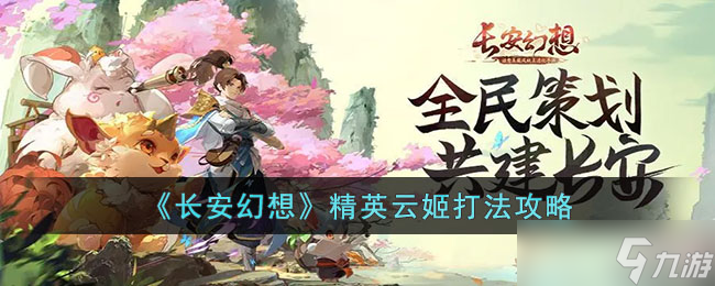 长安幻想精英云姬怎么打 长安幻想精英云姬打法攻略