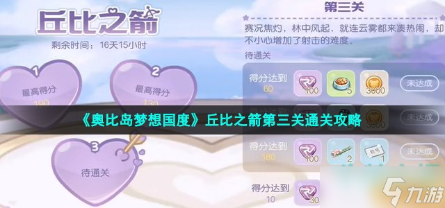 奥比岛手游丘比之箭第三关怎么过-爱之旅丘比之箭第三关通关攻略