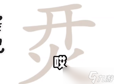 烎找出17個(gè)字腦洞人愛(ài)漢字