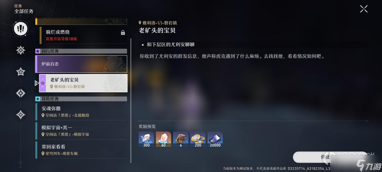 《崩坏：星穹铁道》老矿头的宝贝任务攻略