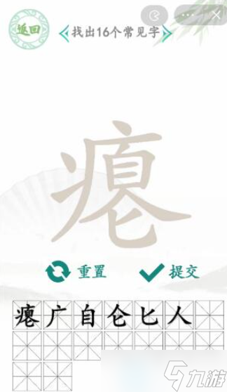 漢字找茬王癟找出16個字詳細解析