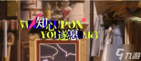 光与夜之恋知心遂愿怎么选