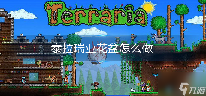 泰拉瑞亚花盆怎么做
