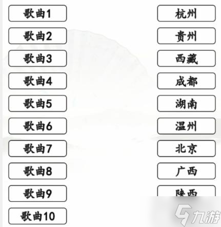 汉字找茬王省市歌找到对应的歌曲通关攻略