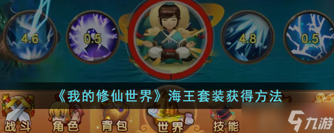 我的修仙世界海王套装怎么获得 海王套装获得方法