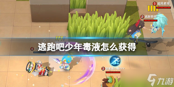 《逃跑吧少年》毒液怎么获得 毒液获得方法介绍