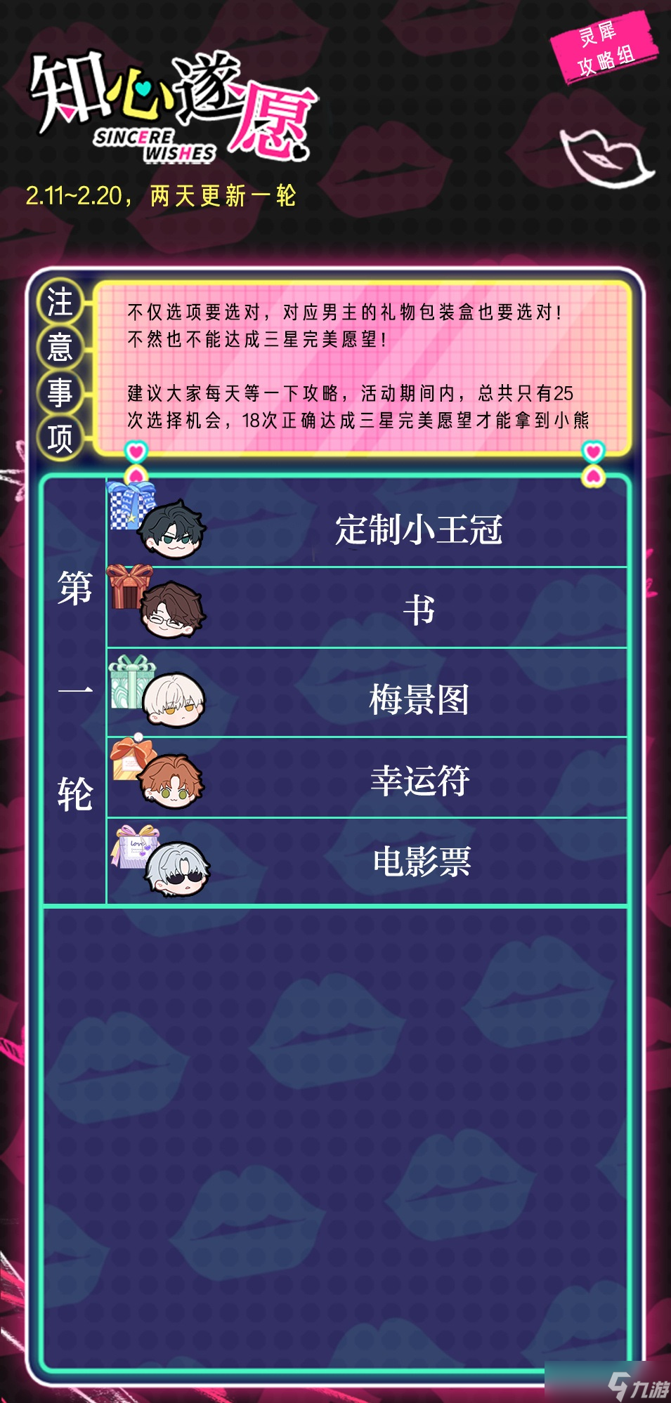 光与夜之恋知心遂愿玩法攻略一览
