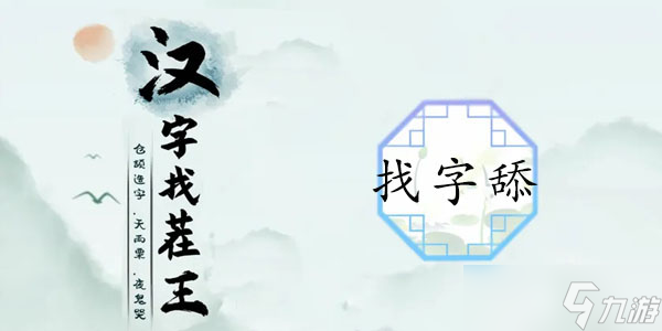 汉字找茬王舔找出20个常见字