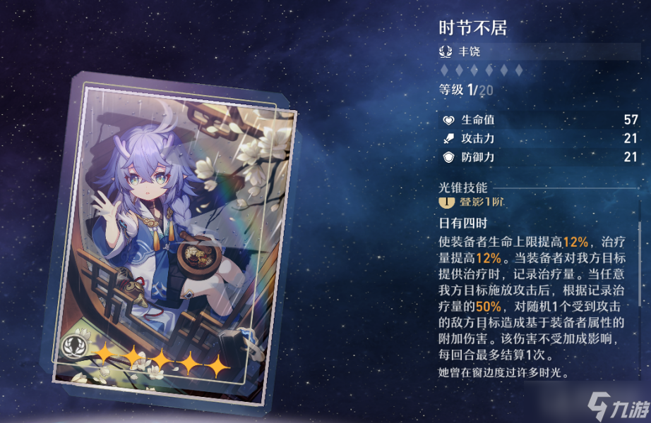 《崩坏：星穹铁道》白露光锥效果介绍