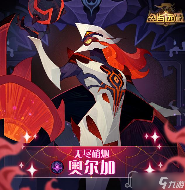 《剑与远征》无尽硝烟奥尔加技能介绍