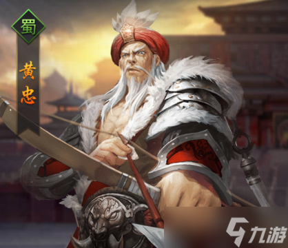 《热血群英传》黄忠怎么样