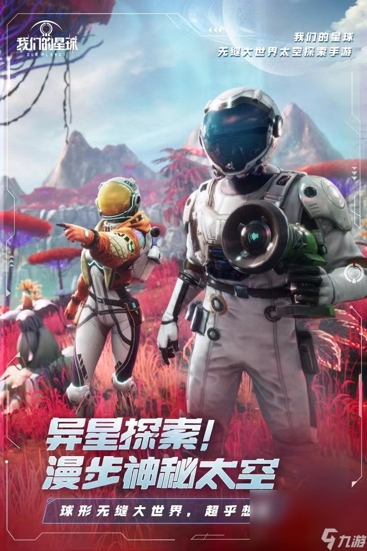 2023我们的星球手游官方下载地址 我们的星球游戏下载官方正版