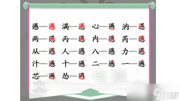 《汉字找茬王》懑找出18个字过关攻略解析