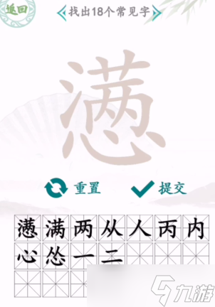 漢字找茬王滿心找18個(gè)字怎么寫