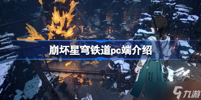 崩坏星穹铁道有pc端吗 崩坏星穹铁道pc端介绍