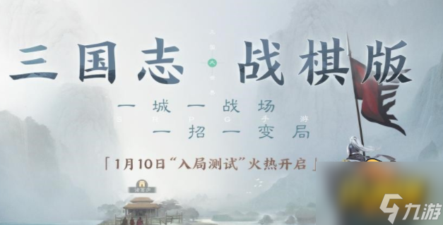 《三國(guó)志戰(zhàn)棋版》新手開(kāi)局怎么玩 新手開(kāi)局玩法攻略